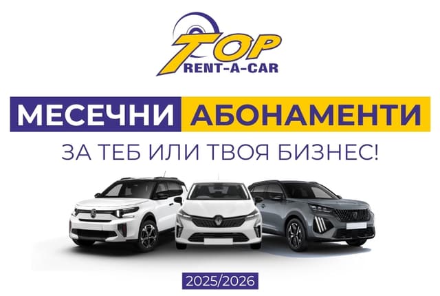 Стартираме своята нова услуга – “Месечни абонаменти”